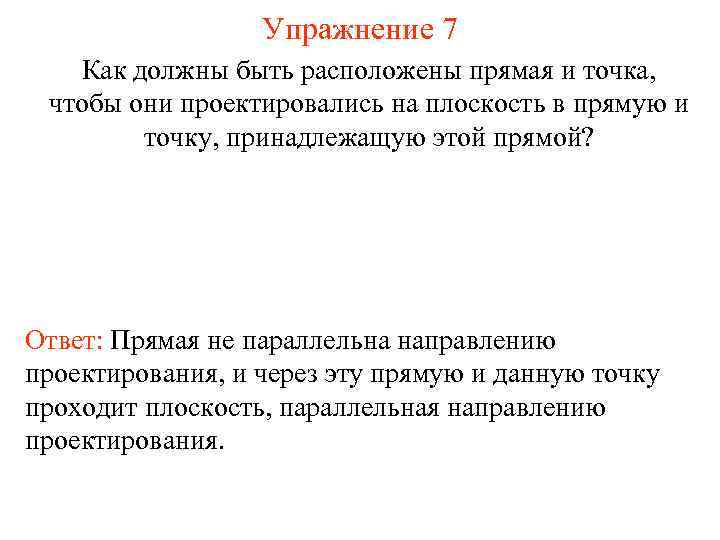 Упражнение 7 Как должны быть расположены прямая и точка, чтобы они проектировались на плоскость