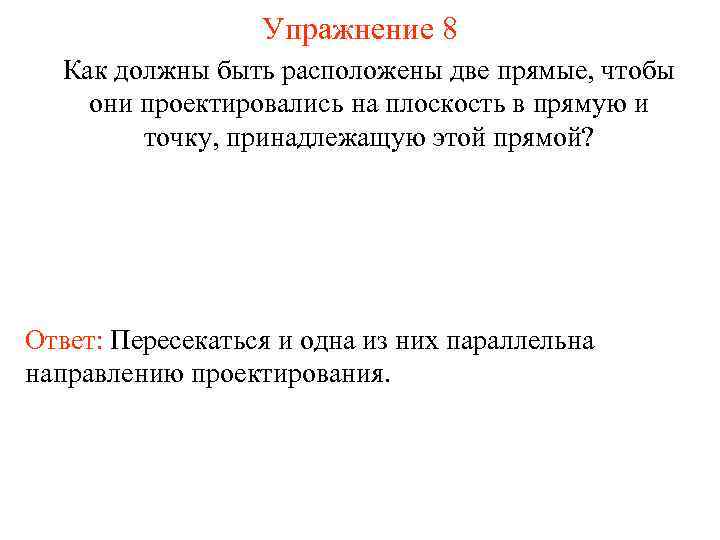 Упражнение 8 Как должны быть расположены две прямые, чтобы они проектировались на плоскость в