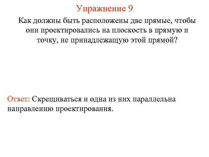 Упражнение 9 Как должны быть расположены две прямые, чтобы они проектировались на плоскость в
