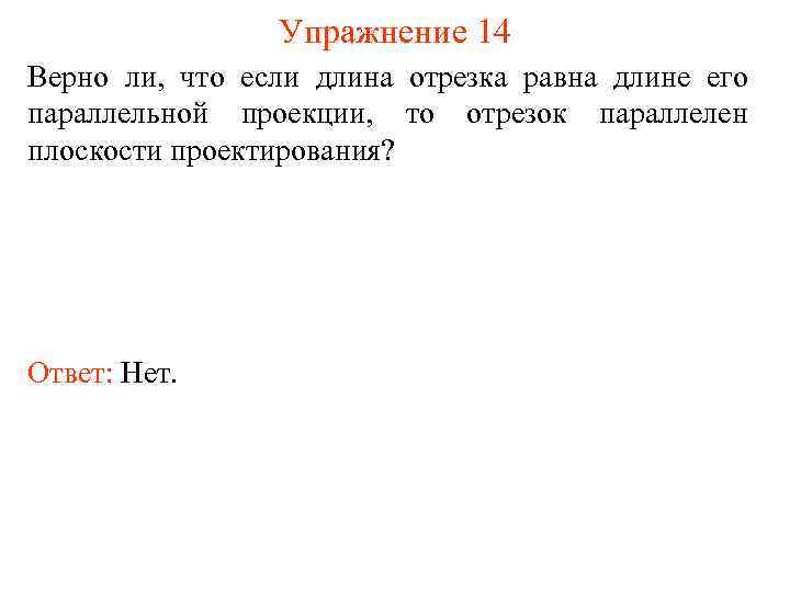 Упражнение 14 Верно ли, что если длина отрезка равна длине его параллельной проекции, то
