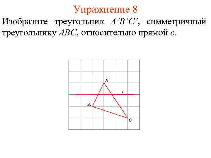 Как нарисовать симметричный треугольник