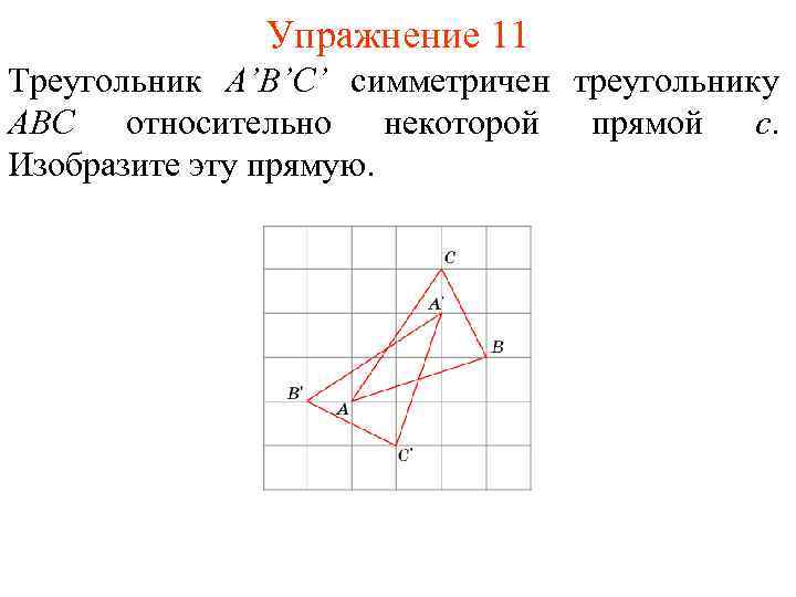 Точка симметрии треугольника. Треугольники симметричные относительно центра. Симметрия треугольника относительно точки на стороне треугольника. Изобразить треугольник симметричный относительно прямой. Изобразить симметричный треугольник.