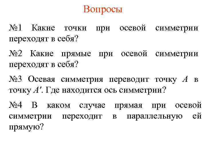Вопросы № 1 Какие точки переходят в себя? при осевой симметрии № 2 Какие
