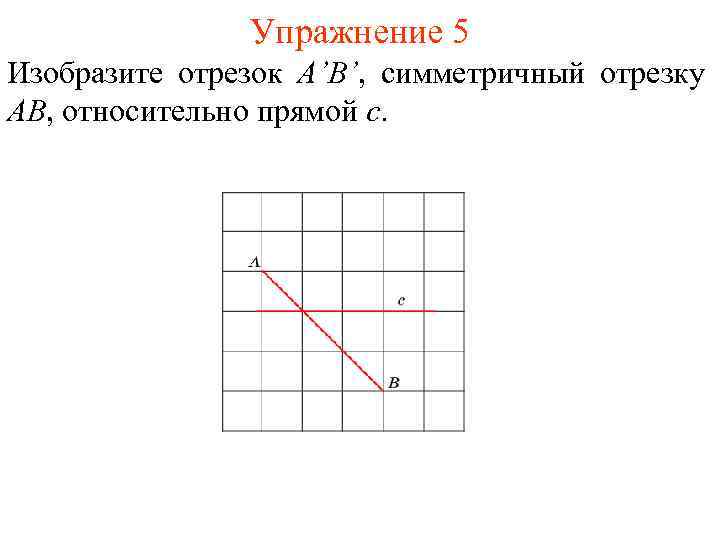 Какой из отрезков изображенных на рисунке симметричен сам себе