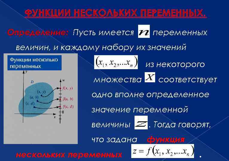 ФУНКЦИИ НЕСКОЛЬКИХ ПЕРЕМЕННЫХ. Определение: Пусть имеется переменных величин, и каждому набору их значений Функции