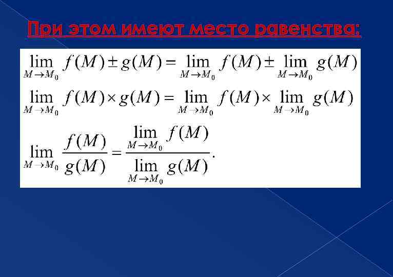При этом имеют место равенства: 