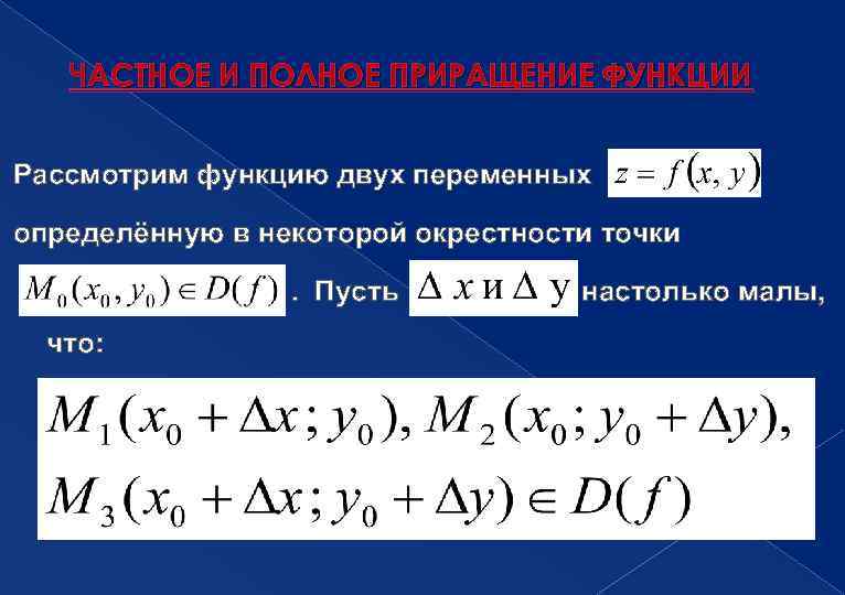 ЧАСТНОЕ И ПОЛНОЕ ПРИРАЩЕНИЕ ФУНКЦИИ Рассмотрим функцию двух переменных определённую в некоторой окрестности точки.