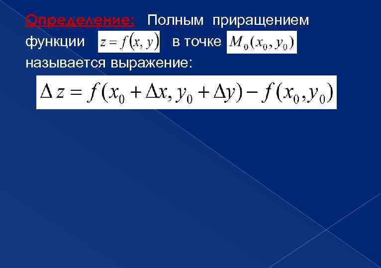 Определить полностью. Частные и полное приращения функции двух переменных. Полное приращение функции. Частное и полное приращение функции двух переменных. Частное приращение функции двух переменных.