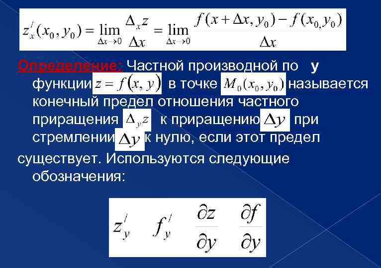 Определение: Частной производной по y функции в точке называется конечный предел отношения частного приращения