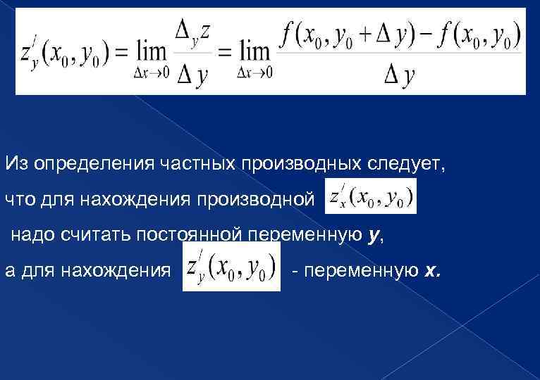 Из определения частных производных следует, что для нахождения производной надо считать постоянной переменную y,