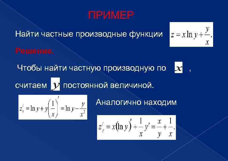 ПРИМЕР Найти частные производные функции Решение. Чтобы найти частную производную по считаем постоянной величиной.