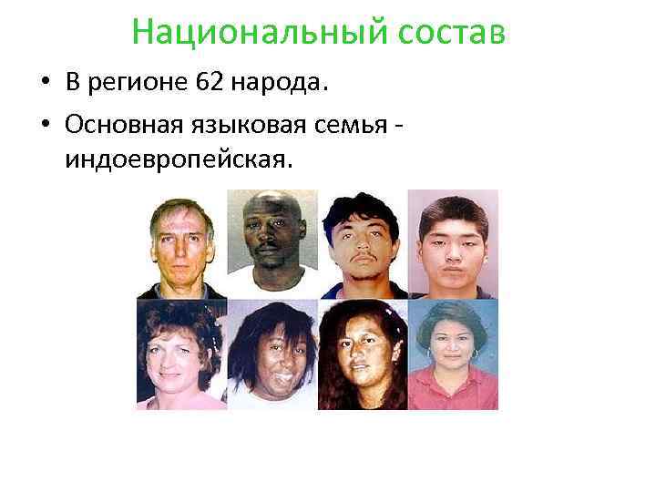 Национальный состав • В регионе 62 народа. • Основная языковая семья индоевропейская. 