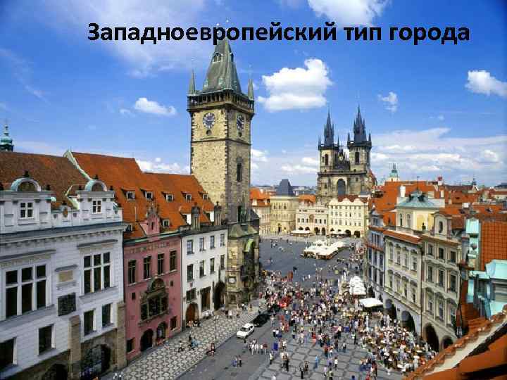 Западноевропейский тип города 