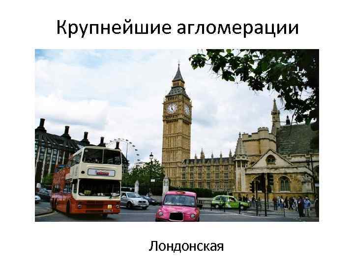 Крупнейшие агломерации Лондонская 