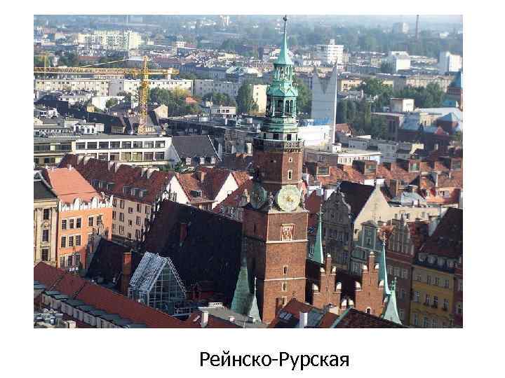 Рейнско-Рурская 