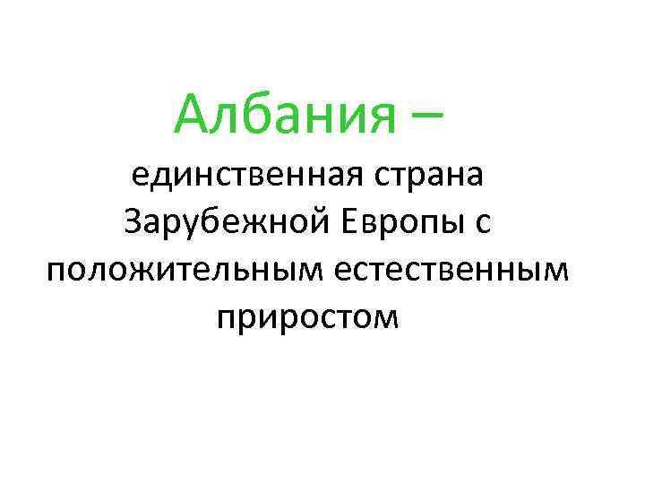 Албания – единственная страна Зарубежной Европы с положительным естественным приростом 