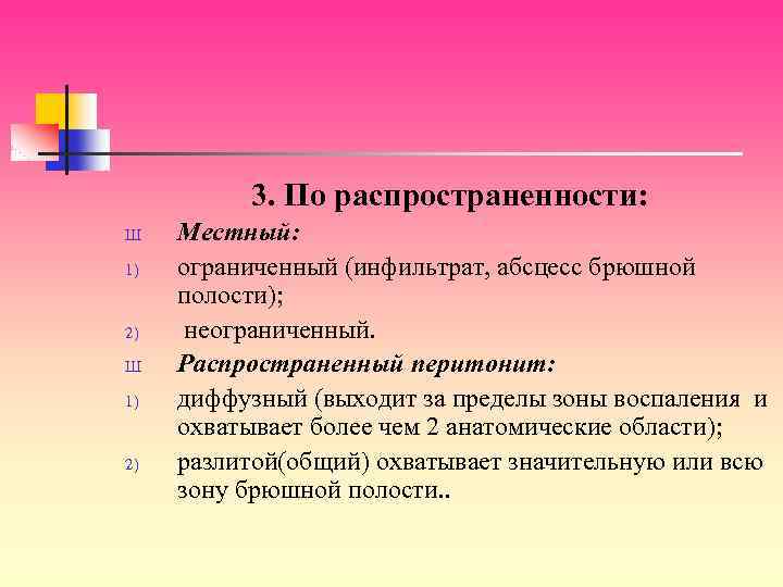 3. По распространенности: Ш 1) 2) Местный: ограниченный (инфильтрат, абсцесс брюшной полости); неограниченный. Распространенный
