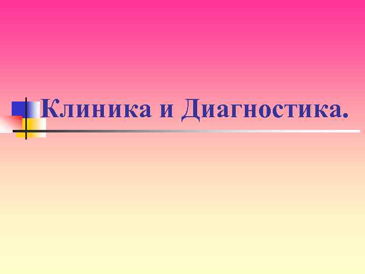 Клиника и Диагностика. 
