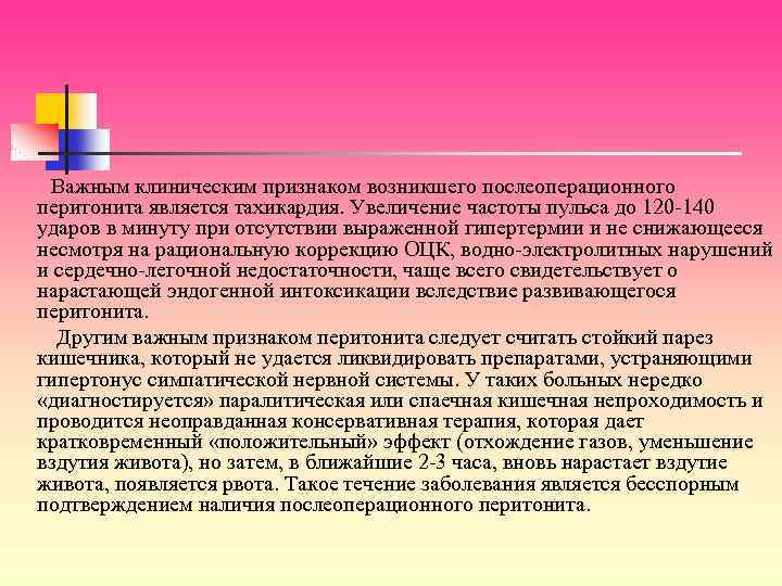 Важным клиническим признаком возникшего послеоперационного перитонита является тахикардия. Увеличение частоты пульса до 120 -140