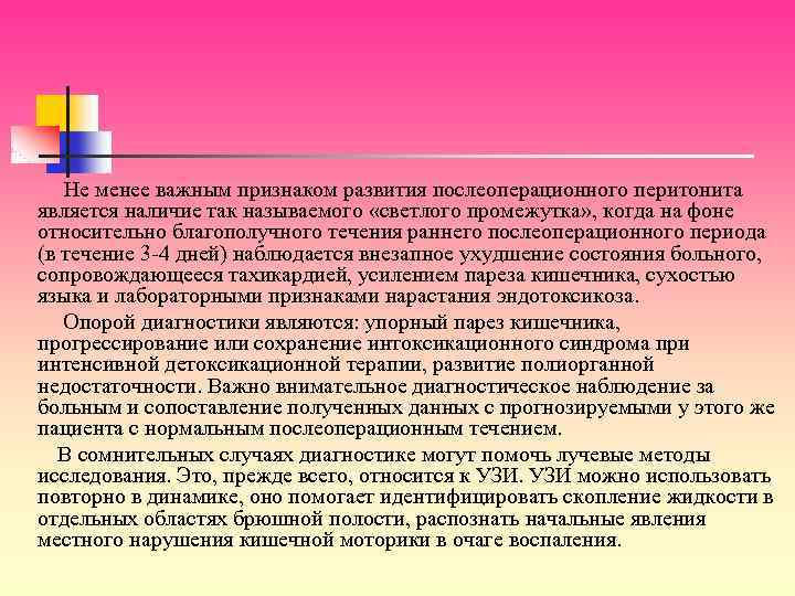 Не менее важным признаком развития послеоперационного перитонита является наличие так называемого «светлого промежутка» ,