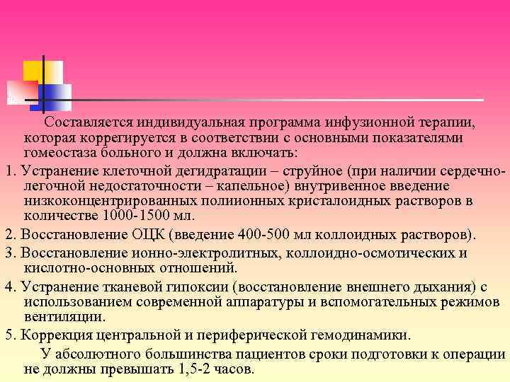 Составляется индивидуальная программа инфузионной терапии, которая коррегируется в соответствии с основными показателями гомеостаза больного