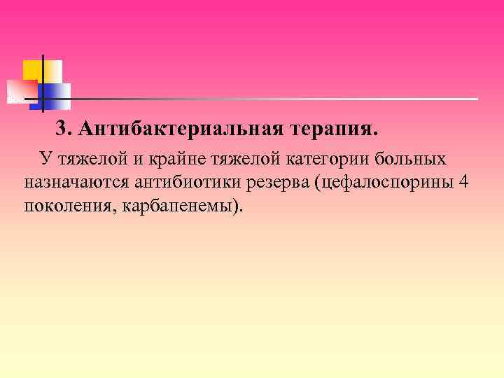 3. Антибактериальная терапия. У тяжелой и крайне тяжелой категории больных назначаются антибиотики резерва (цефалоспорины