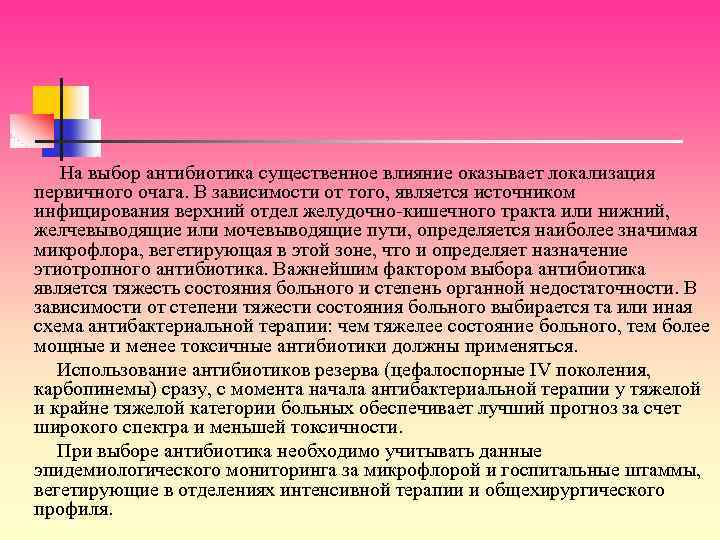 На выбор антибиотика существенное влияние оказывает локализация первичного очага. В зависимости от того, является