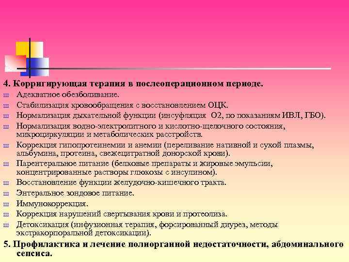 4. Корригирующая терапия в послеоперационном периоде. Ш Ш Ш Адекватное обезболивание. Стабилизация кровообращения с