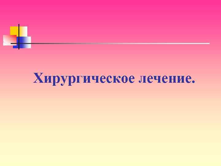 Хирургическое лечение. 