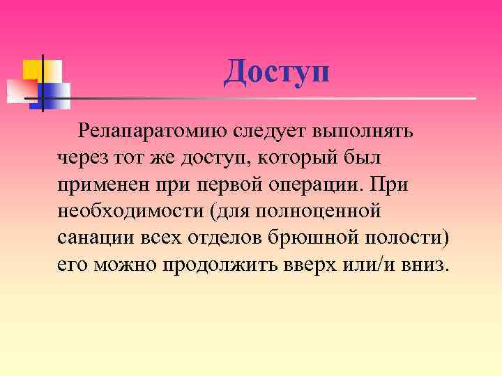 Доступ Релапаратомию следует выполнять через тот же доступ, который был применен при первой операции.