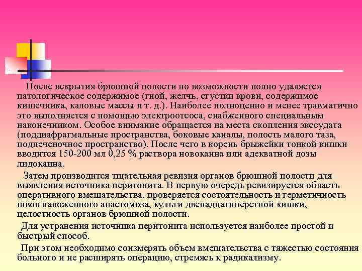 После вскрытия брюшной полости по возможности полно удаляется патологическое содержимое (гной, желчь, сгустки крови,