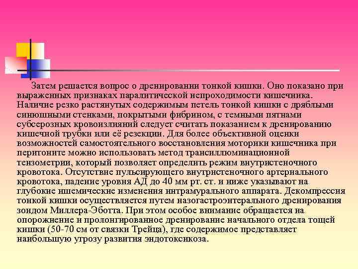 Затем решается вопрос о дренировании тонкой кишки. Оно показано при выраженных признаках паралитической непроходимости