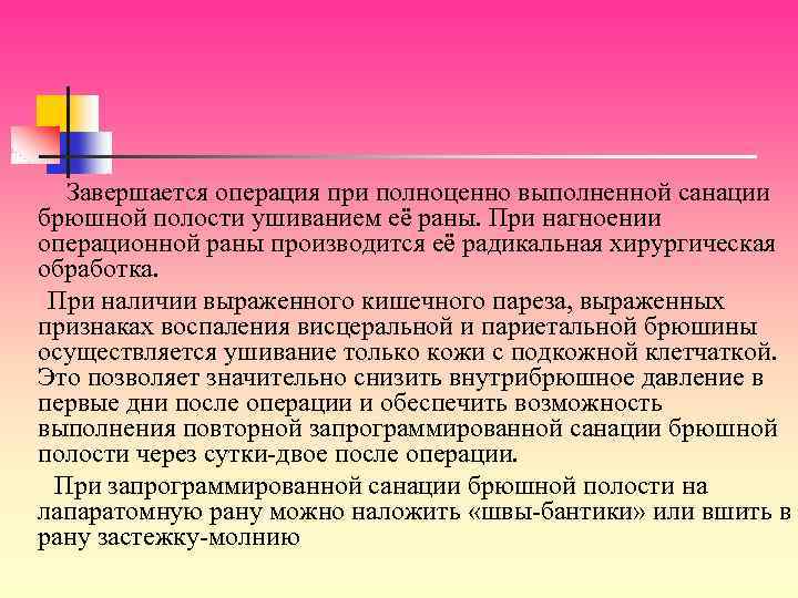 Завершается операция при полноценно выполненной санации брюшной полости ушиванием её раны. При нагноении операционной