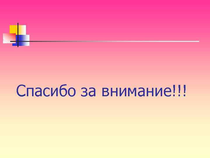 Спасибо за внимание!!! 