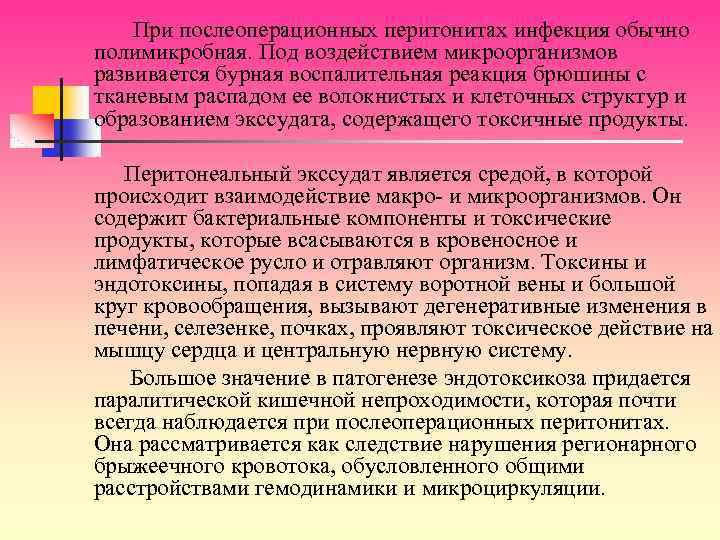 При послеоперационных перитонитах инфекция обычно полимикробная. Под воздействием микроорганизмов развивается бурная воспалительная реакция брюшины