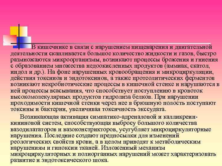 В кишечнике в связи с нарушением пищеварения и двигательной деятельности скапливается большое количество жидкости