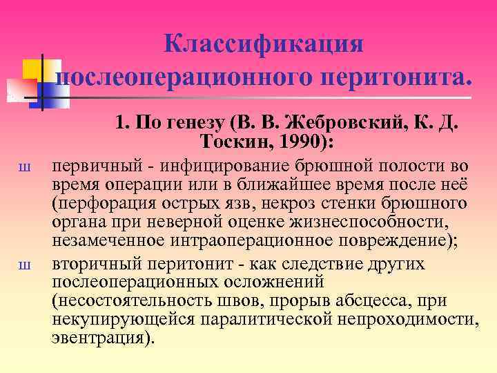 Классификация послеоперационного перитонита. 1. По генезу (В. В. Жебровский, К. Д. Тоскин, 1990): Ш