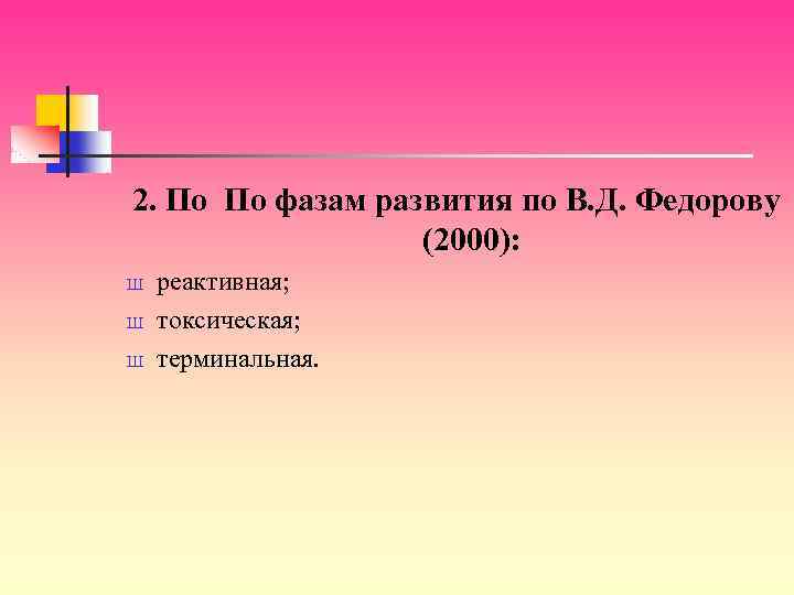 2. По По фазам развития по В. Д. Федорову (2000): Ш Ш Ш реактивная;