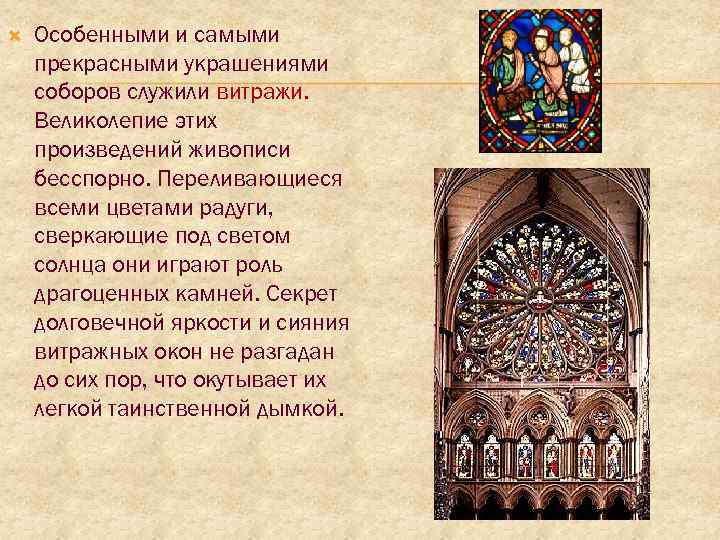 Особенными и самыми прекрасными украшениями соборов служили витражи. Великолепие этих произведений живописи бесспорно.