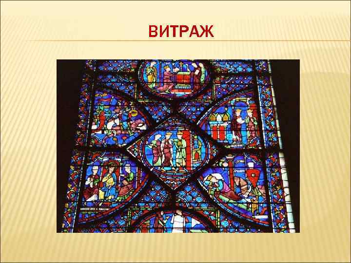 ВИТРАЖ 