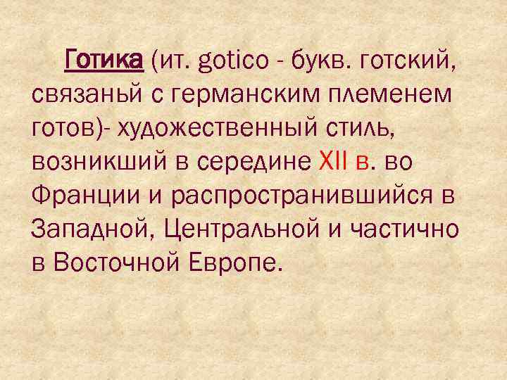 Готика (ит. gotico - букв. готский, связаньй с германским племенем готов)- художественный стиль, возникший