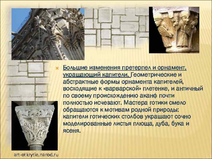  art-otkrytie. narod. ru Большие изменения претерпел и орнамент, укращающий капители. Геометрические и абстрактные