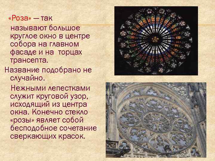  «Роза» — так называют большое круглое окно в центре собора на главном фасаде