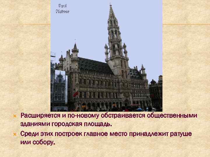  Расширяется и по-новому обстраивается общественными зданиями городская площадь. Среди этих построек главное место