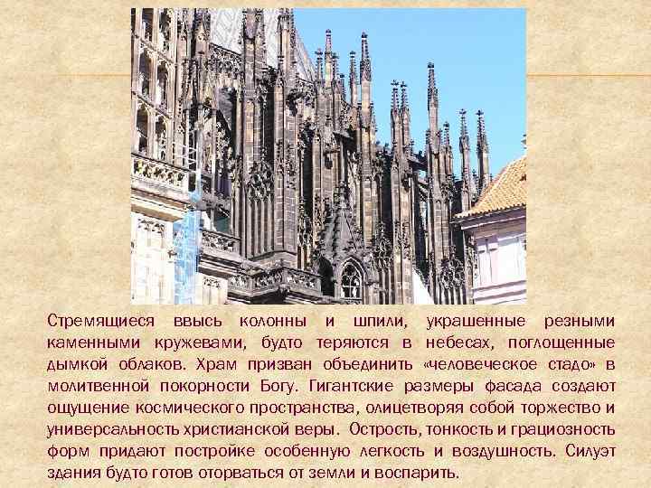 Стремящиеся ввысь колонны и шпили, украшенные резными каменными кружевами, будто теряются в небесах, поглощенные