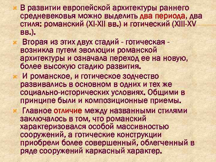  В развитии европейской архитектуры раннего средневековья можно выделить два периода, два стиля: романский