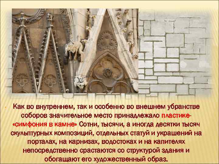  • Как во внутреннем, так и особенно во внешнем убранстве соборов значительное место