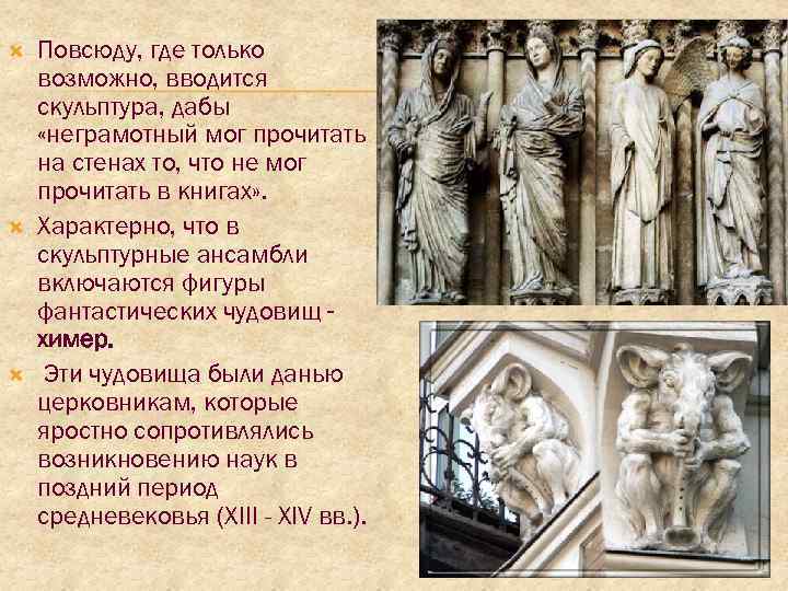  Повсюду, где только возможно, вводится скульптура, дабы «неграмотный мог прочитать на стенах то,