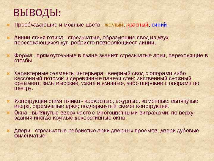 ВЫВОДЫ: Преобладающие и модные цвета - желтый, красный, синий. Линии стиля готика - стрельчатые,