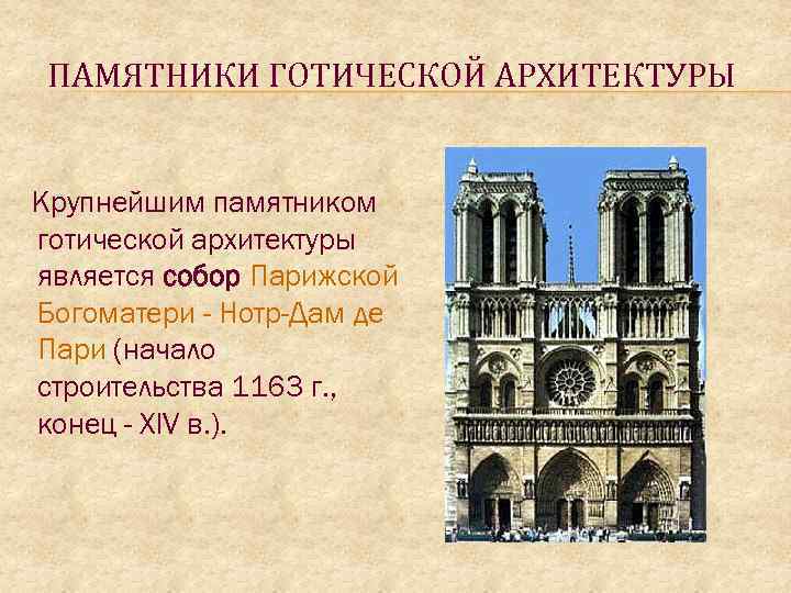ПАМЯТНИКИ ГОТИЧЕСКОЙ АРХИТЕКТУРЫ Крупнейшим памятником готической архитектуры является собор Парижской Богоматери - Нотр-Дам де